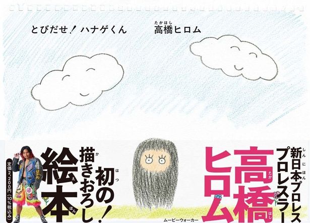 高橋ヒロム初の描きおろし絵本「とびだせ！ ハナゲくん」が5月28日発売決定