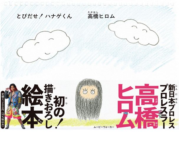 新日本プロレスのプロレスラー・高橋ヒロム、初の描きおろし絵本「とびだせ！ ハナゲくん」が5月28日発売決定