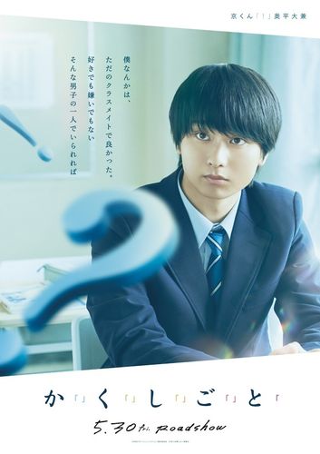 5人の高校生の秘めた想いがせつない…『か「」く「」し「」ご「」と「』キャラクタービジュアル