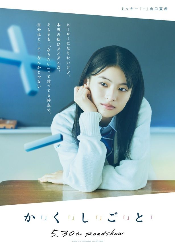 【写真を見る】出口夏希が演じる底抜けに明るい性格でヒロインよりもヒーローになりたいと願う三木直子