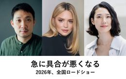 濱口竜介監督最新作はフランス、日本ほか国際共同制作『急に具合が悪くなる』2026年に公開