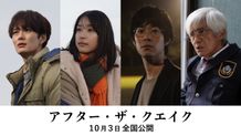 村上春樹原作、岡⽥将⽣×鳴海唯×渡辺⼤知×佐藤浩市共演『アフター・ザ・クエイク』公開決定