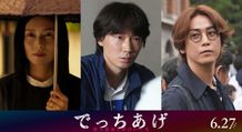 綾野剛、柴咲コウ、亀梨和也が共演した『でっちあげ　～殺人教師と呼ばれた男』
