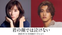 芳根京子＆高橋海人が15年間入れ替わったままの男女演じる『君の顔では泣けない』実写映画化！11月劇場公開