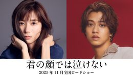 芳根京子＆高橋海人が15年間入れ替わったままの男女演じる『君の顔では泣けない』実写映画化！11月劇場公開