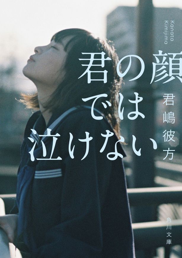 原作は、君嶋彼方のデビュー作