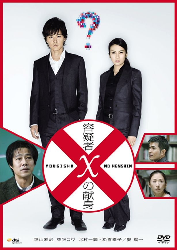 ドラマ「ガリレオ」シリーズの劇場版1作目となる『容疑者Xの献身 』