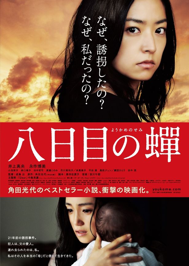 井上真央、永作博美の主演で映画化した『八日目の蝉』