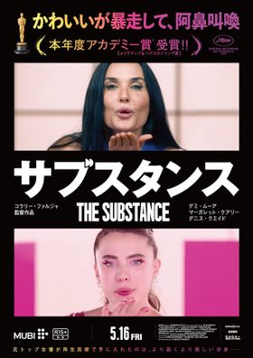 『サブスタンス』のコメント予告映像が公開！