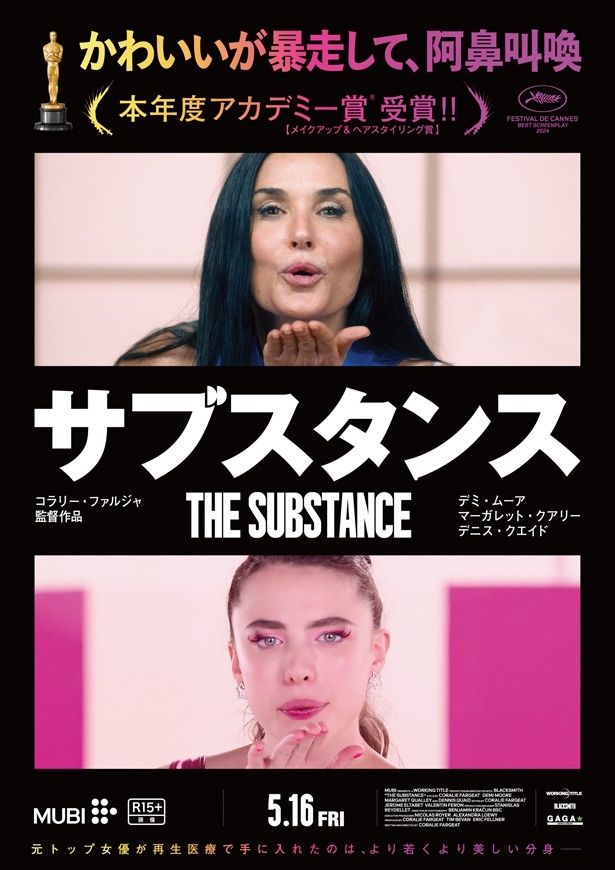 『サブスタンス』のコメント予告映像が公開！