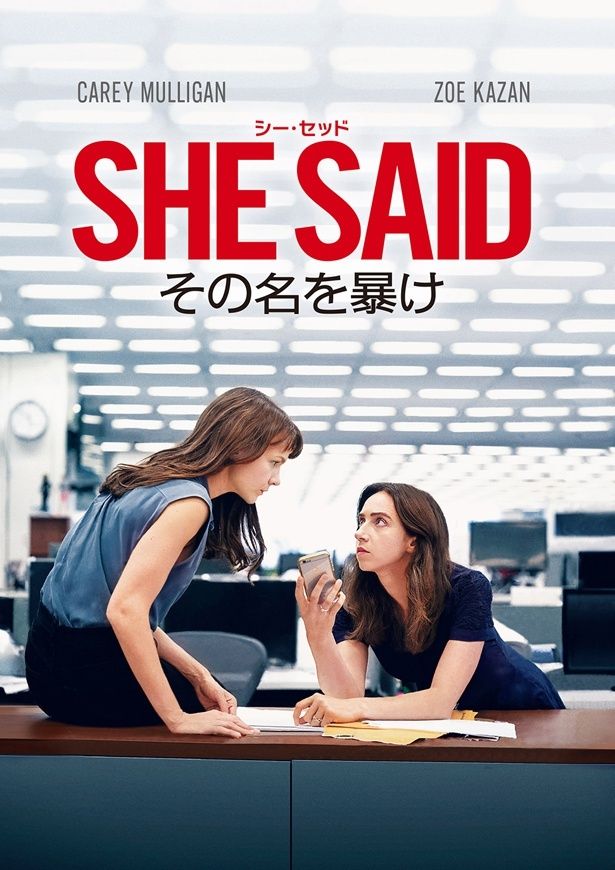 「#MeToo運動」の先駆けとなった性暴力報道の実話に迫る『SHE SAID/シー・セッド その名を暴け』