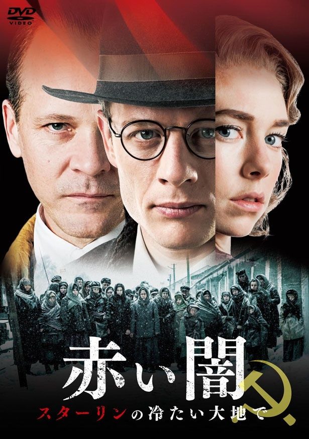 世界恐慌下におけるソ連のプロパガンダを暴こうとする英国人記者の姿に追った『赤い闇 スターリンの冷たい大地で』