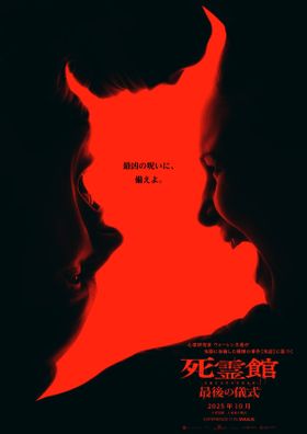 死霊館ユニバース、いよいよ完結『死霊館 最後の儀式』10月公開！アナベル＆ヴァラクの姿も