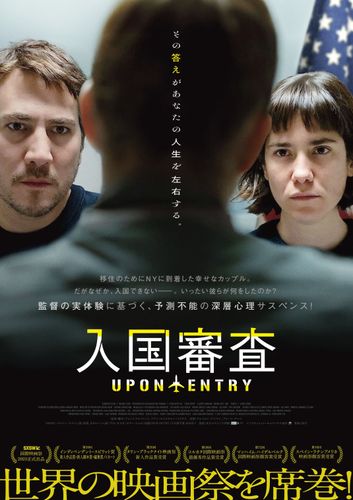 世界15か国の映画祭で絶賛の嵐！『入国審査』日本公開＆邦題決定、ポスター＆特報も到着