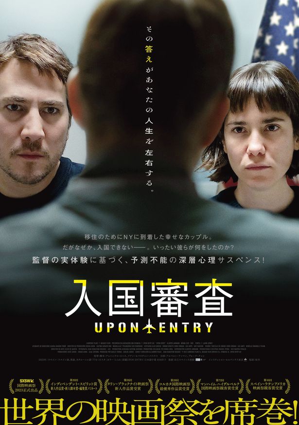 『入国審査』が8月1日(金)より日本公開されることが決定