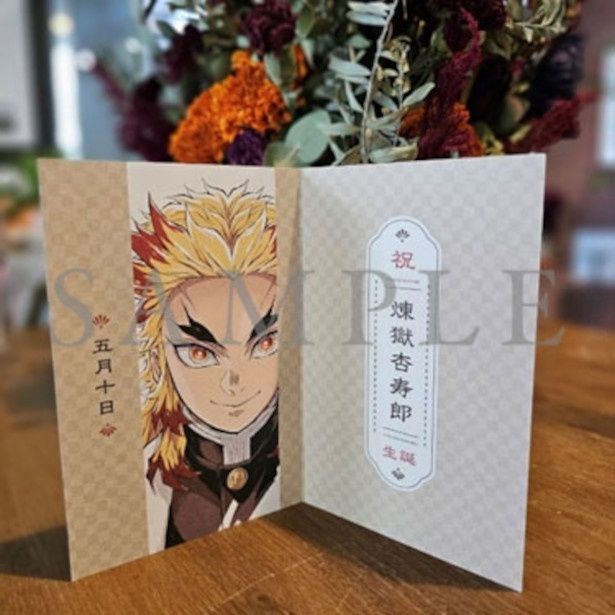 欲しい！入場者特典第1弾「煉獄杏寿郎バースデーカード」配布決定