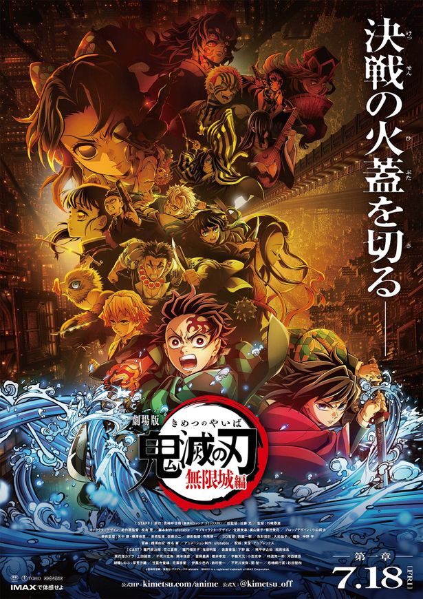 『劇場版「鬼滅の刃」無限城編』第一章は7月18日(金)公開