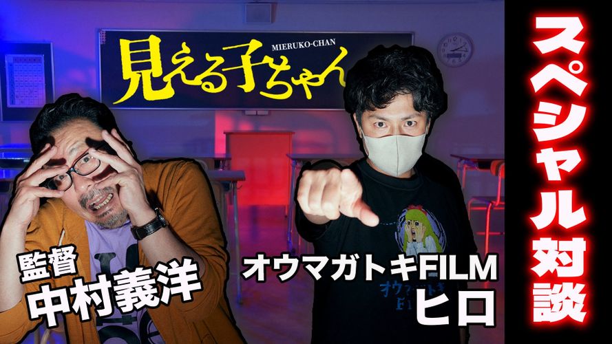 心霊系YouTuber「オウマガトキ FILM」ヒロと中村義洋監督が対談！『見える子ちゃん』の“リアルな霊描写”は「ほん呪」が参考に？