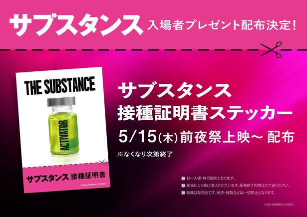 【写真を見る】劇場入場者プレゼントとなる＜『サブスタンス』接種証明書＞シール