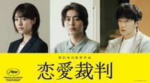 『恋愛裁判』に出演する倉悠貴、唐田えりか、津田健次郎