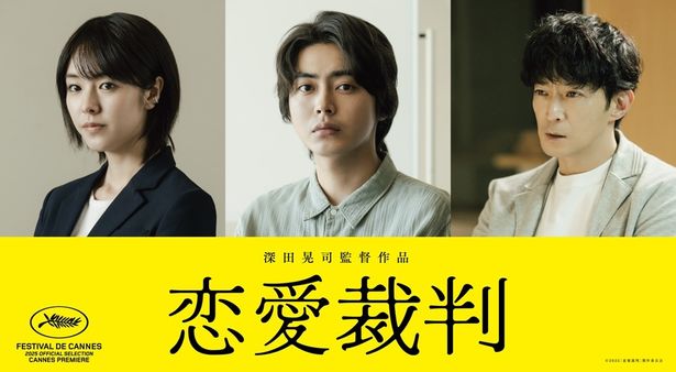 『恋愛裁判』に出演する倉悠貴、唐田えりか、津田健次郎