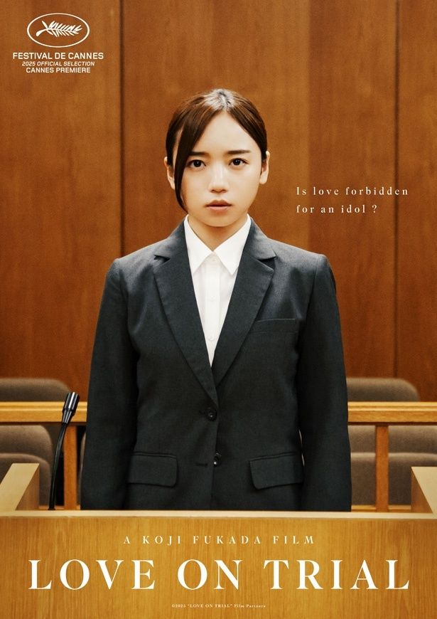 【写真を見る】『恋愛裁判』海外版ポスタービジュアル