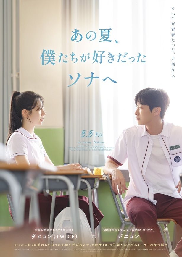 『あの夏、僕たちが好きだったソナへ』ポスタービジュアル