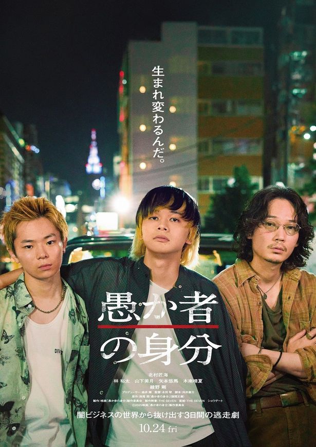 【写真を見る】北村匠海、林裕太、綾野剛ら3ショット！『愚か者の身分』のティザービジュアル