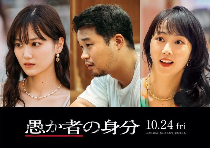 北村匠海主演映画『愚か者の身分』山下美月、矢本悠馬、木南晴夏ら新キャスト発表！特報、ティザービジュアル到着