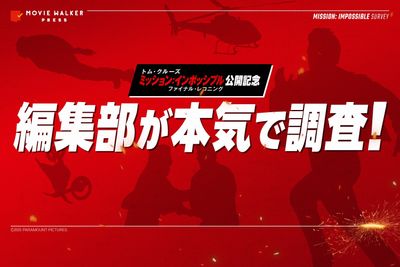 『ファイナル・レコニング』公開記念！イーサン・ハントの行動を徹底調査してみた