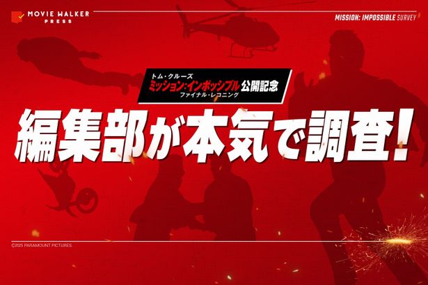 『ファイナル・レコニング』公開記念！イーサン・ハントの行動を徹底調査してみた