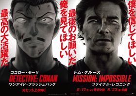 コゴロー・モーリとトム・クルーズがコラボ!?『名探偵コナン 隻眼の残像』×『ミッション：インポッシブル／ファイナル・レコニング』超ワイルドなビジュアルが登場