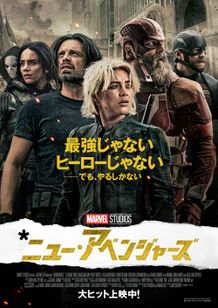 『サンダーボルツ*』新たなチーム名が“ニュー・アベンジャーズ“に!?「アベンジャーズ」新章の幕開けを飾る新ポスターもお披露目