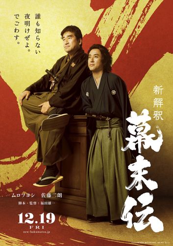ムロツヨシ＆佐藤二朗初のＷ主演！福田雄一監督最新作『新解釈・幕末伝』12月公開決定
