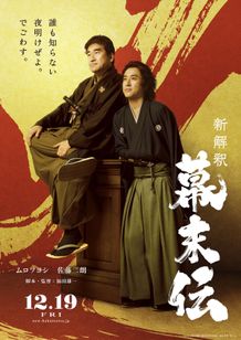 ムロツヨシ×佐藤二朗初のＷ主演！福田雄一監督最新作『新解釈・幕末伝』12月公開決定