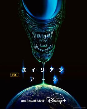 エイリアンが地球の頭上に映り、不気味に口を開くデザインの「エイリアン：アース」キービジュアル