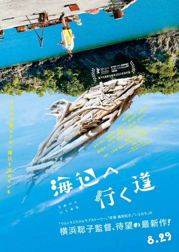 横浜聡子監督最新作『海辺へ行く道』Dos Monosの荘子itが初の映画音楽を担当！ティザービジュアル＆特報もお披露目