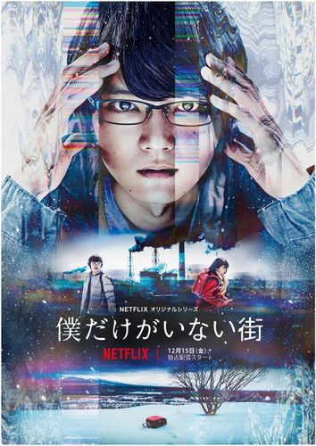 主役はあの塩顔イケメン！人気漫画「僕だけがいない街」がアニメ、映画に続いてNetflixオリジナルドラマに