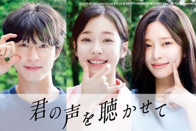 ホン・ギョン＆ノ・ユンソ＆キム・ミンジュが豪華共演！『君の声を聴かせて』9月に日本公開決定
