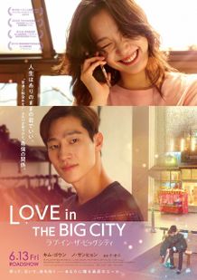 『ラブ・イン・ザ・ビッグシティ』の日本版新ビジュアル