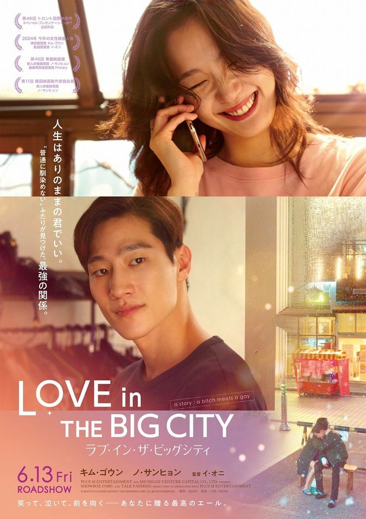 『ラブ・イン・ザ・ビッグシティ』の日本版新ビジュアル