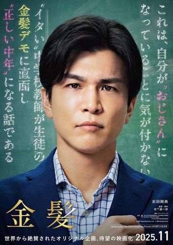岩田剛典主演映画『金髪』公開決定！初の教師役は「みっともなくてダサい主人公」