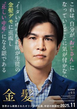 岩田剛典主演、坂下雄一郎監督作『金髪』11月に全国公開決定