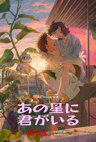 キム・テリが初の声優に挑戦！“超”遠距離恋愛を描くNetflix初の韓国アニメ映画「あの星に君がいる」予告編が到着