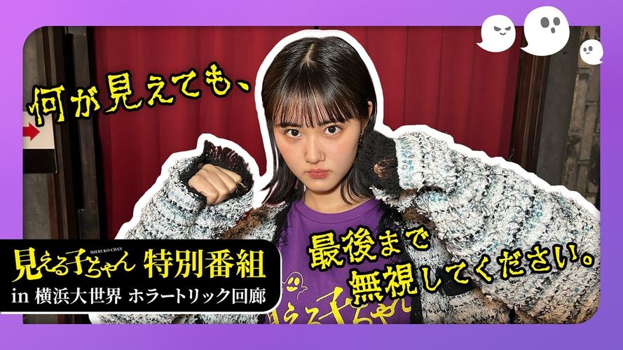 『見える子ちゃん』横浜大世界ホラートリック回廊で全力無視チャレンジ！ホラーが苦手な原菜乃華のリアクションを収めた特別映像