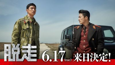 止まったら即アウト…脱北図る軍人の脱出劇『脱走』イ・ジェフン＆ク・ギョファン＆イ・ジョンピル監督来日決定！