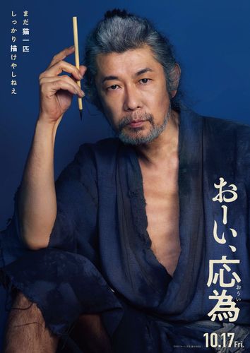 長澤まさみ主演『おーい、応為』葛飾北斎役は永瀬正敏！北斎＆応為親子の時間を描いた特報映像も公開