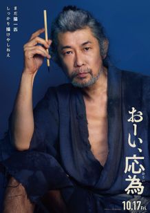長澤まさみ主演『おーい、応為』葛飾北斎役に永瀬正敏　北斎＆応為親子の時間を描いた特報映像