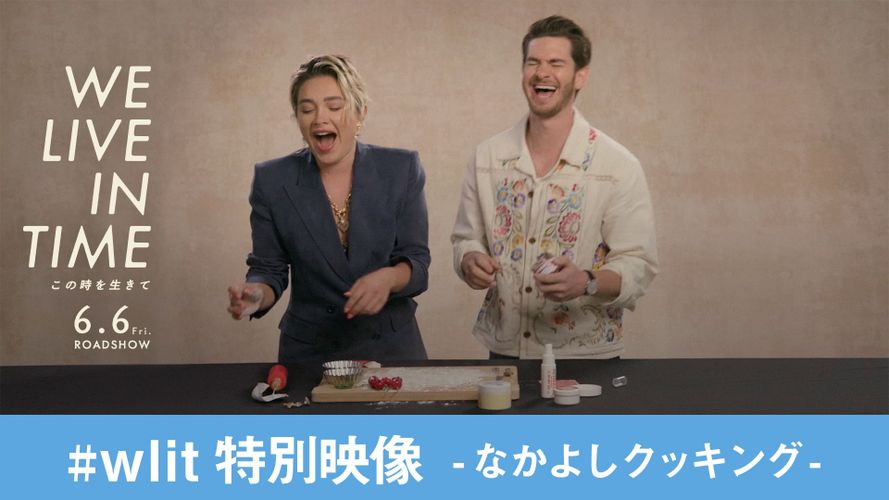 厨房にスライム音と笑い声が響き渡る!?『We Live in Time この時を生きて』特別映像