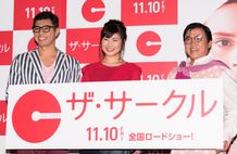 SNSに警鐘を鳴らすサスペンス『ザ・サークル』の公開記念イベントが開催！